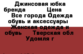 Джинсовая юбка бренда Araida › Цена ­ 2 000 - Все города Одежда, обувь и аксессуары » Женская одежда и обувь   . Тверская обл.,Удомля г.